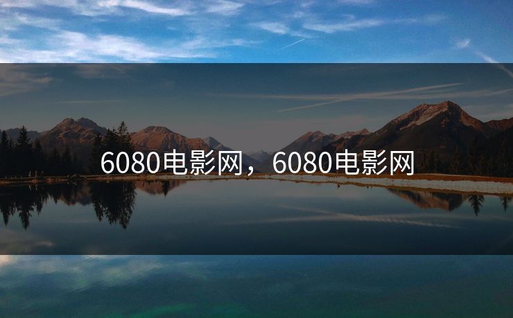 6080电影网，6080电影网